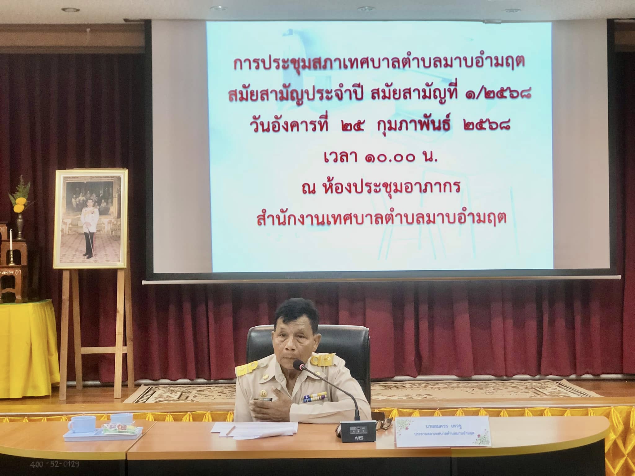 ประชุมสภาเทศบาลตำบลมาบอำมฤต สมัยสามัญประจำปี สมัยสามัญที่ 1/2568