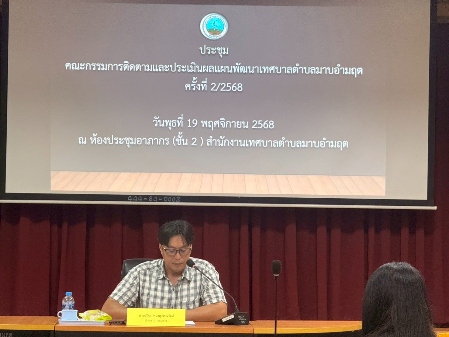 ประชุมคณะกรรมการติดตามและประเมินผลแผนพัฒนาเทศบาลตำบลมาบอำมฤต ครั้งที่ 2/2568