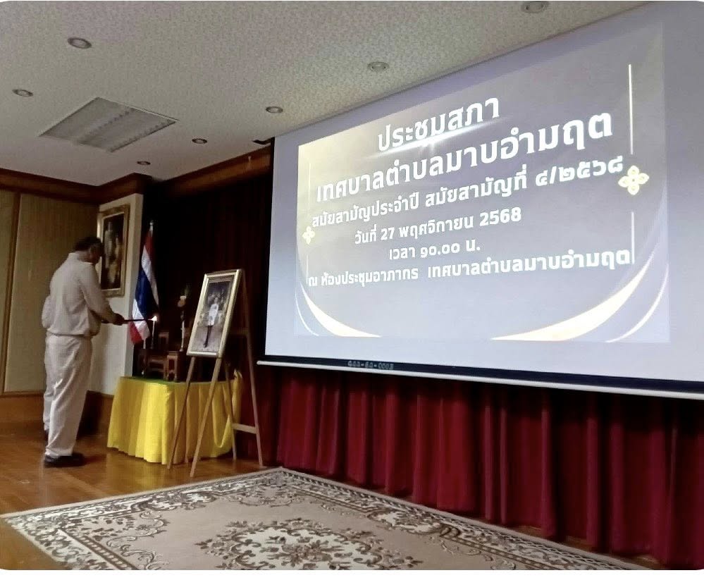ประชุมสภาเทศบาลตำบลมาบอำมฤต สมัยสามัญประจำปี สมัยสามัญที่ 4/2568