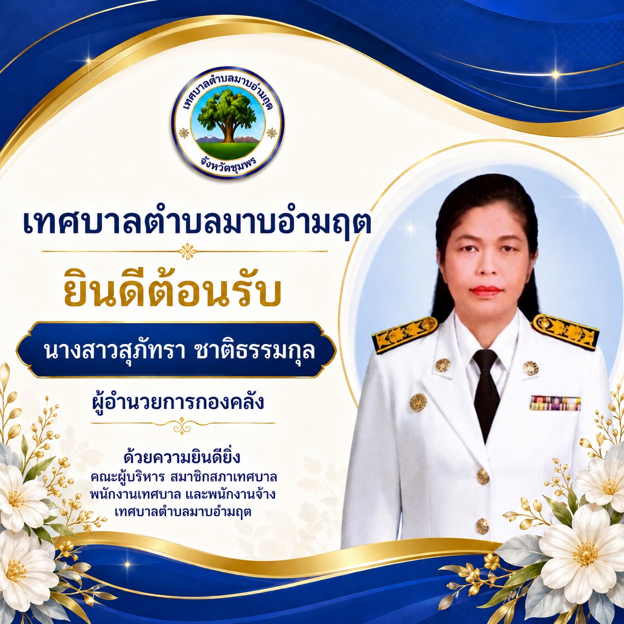 เทศบาลตำบลมาบอำมฤต ยินดีต้อนรับข้าราชการโอนย้าย ตำแหน่ง ผู้อำนวยการกองคลัง
