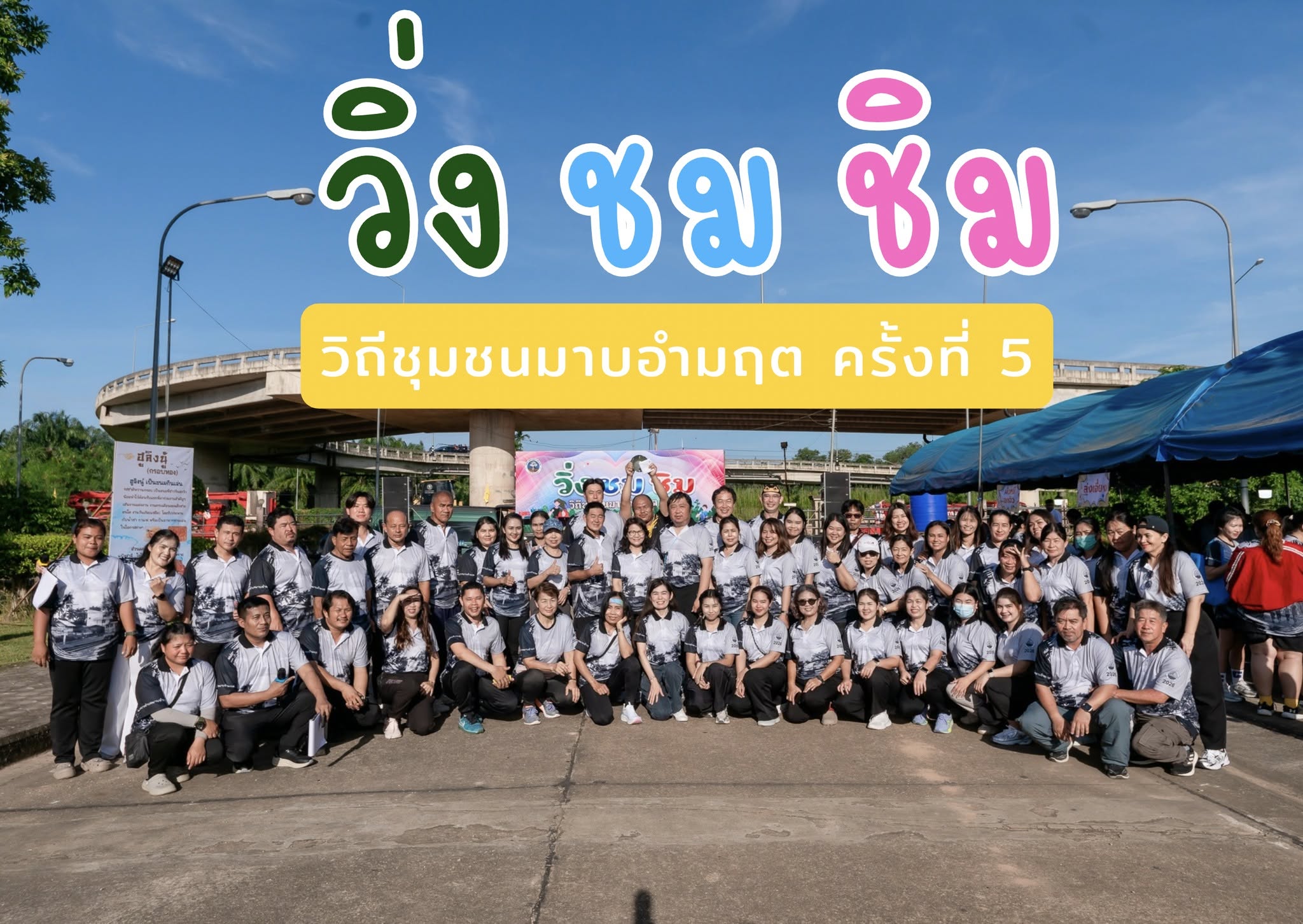 วิ่ง ชม ชิม วิถีชุมชนมาบอำมฤต " ครั้งที่ 5
