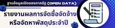 รายงานการจัดซื้อจัดจ้างหรือการจัดหาพัสดุ